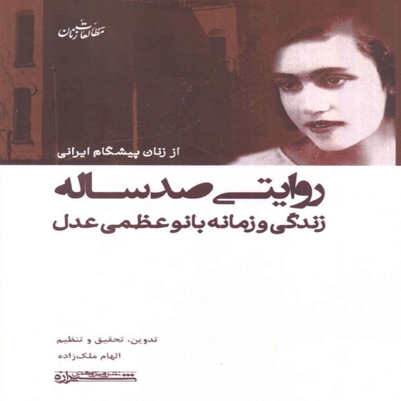 Price and Buy A Century Long Tale-The life and Times Of Lady Azam Adel by Elham Malekzadeh (Farsi)_69035c3783621.jpeg Price and Buy A Century Long Tale-The life and Times Of Lady Azam Adel by Elham Malekzadeh (Farsi) - Image 1