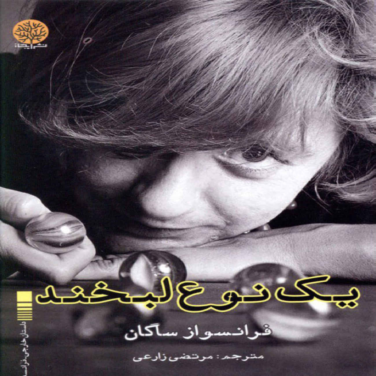 Price and Buy A Certain Smile by Book by Françoise Sagan (Farsi)_6903c20ba47d0.jpeg Price and Buy A Certain Smile by Book by Françoise Sagan (Farsi) - Image 1