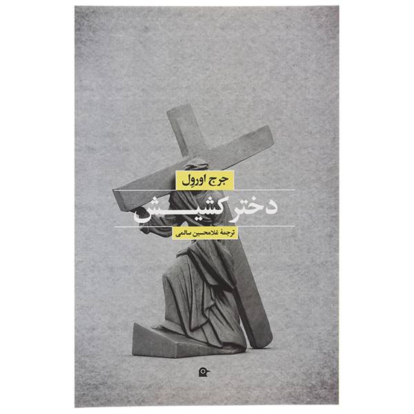 Price and Buy A Clergyman’s Daughter Novel by George Orwell (Farsi)_68f67d64d1a12.jpeg Price and Buy A Clergyman’s Daughter Novel by George Orwell (Farsi)