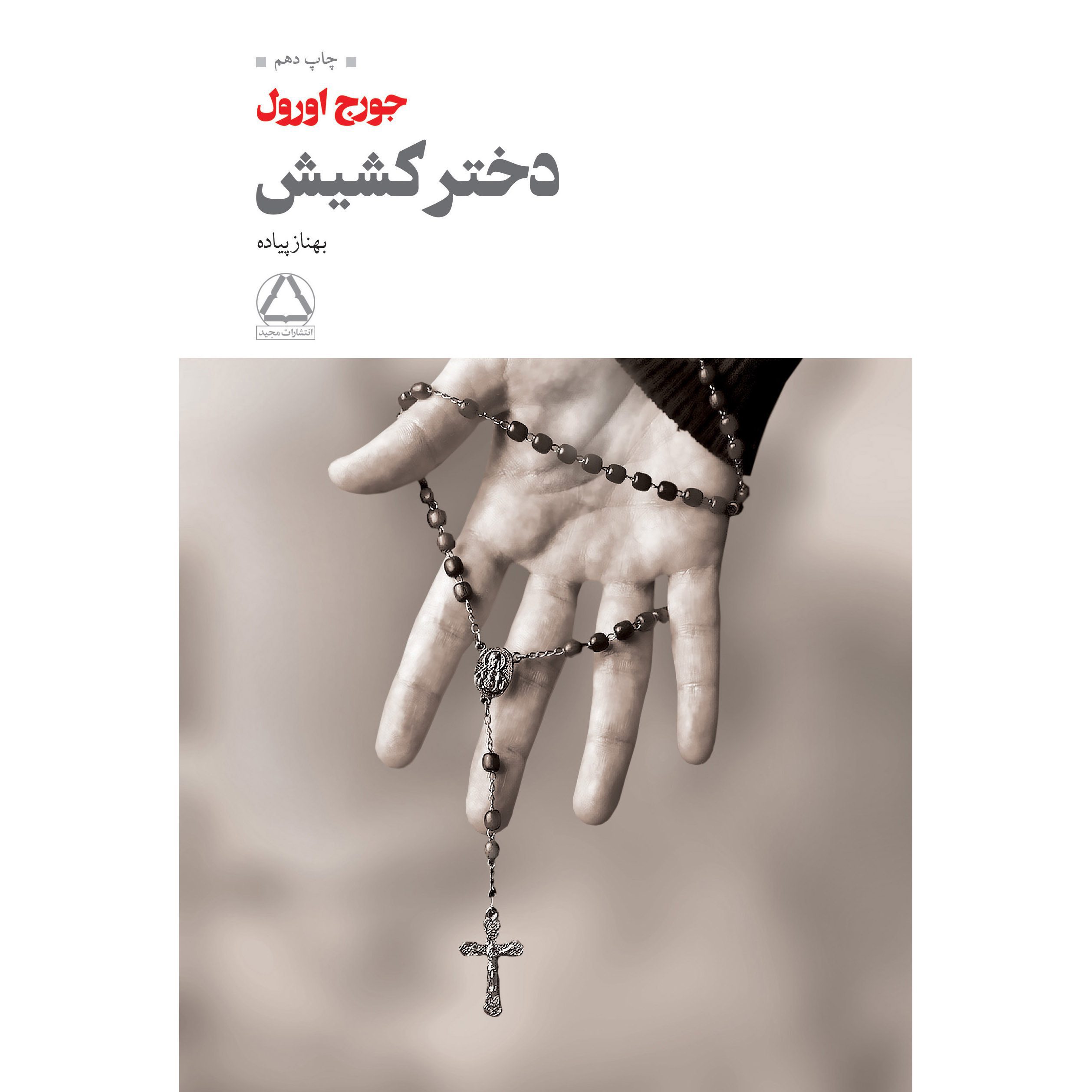 Price and Buy A Clergyman’s Daughter Novel by George Orwell (Farsi) - Image 3