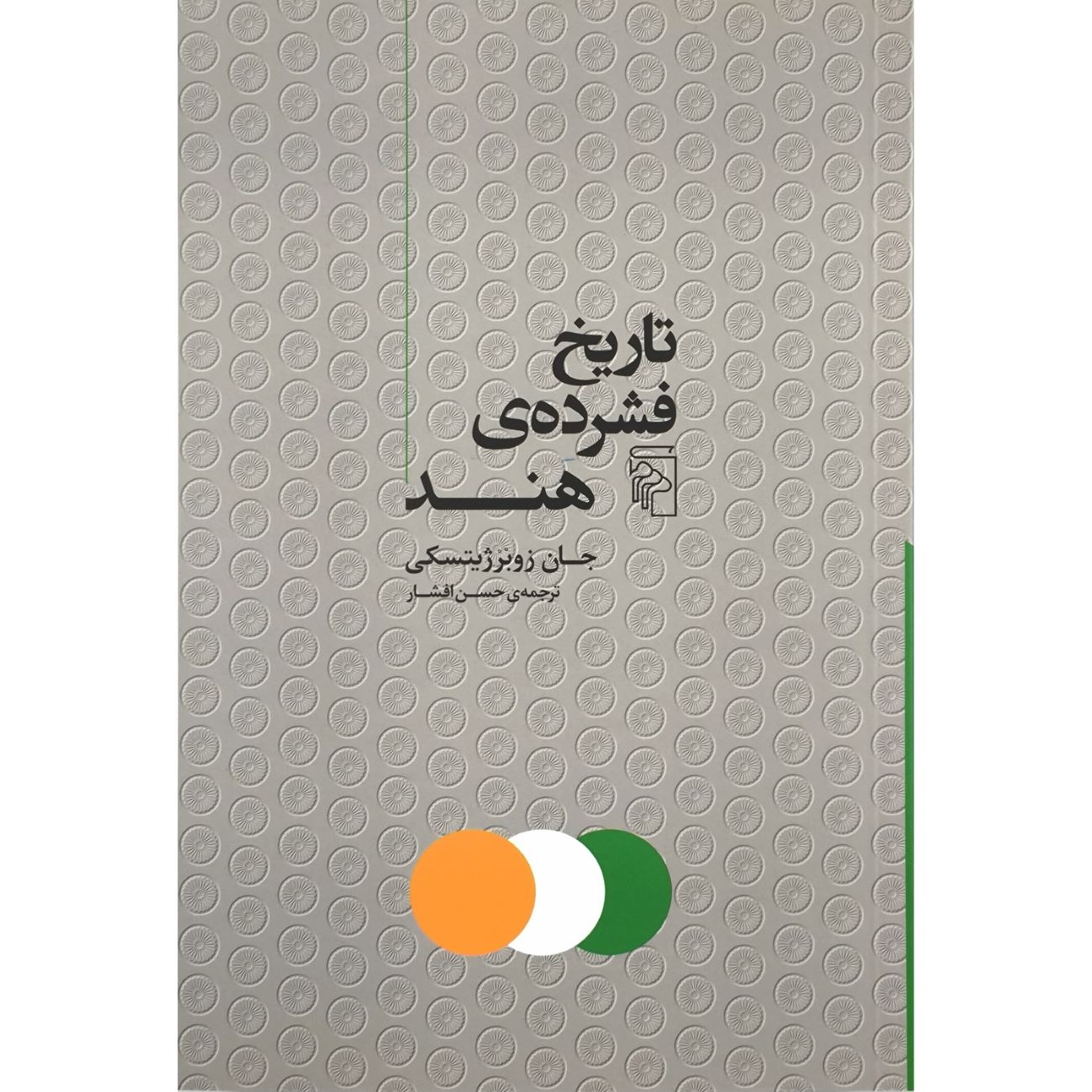 Price and Buy A Concise History of India Book by John Zubrzycki (Farsi)_6903b843149aa.jpeg Price and Buy A Concise History of India Book by John Zubrzycki (Farsi) - Image 1