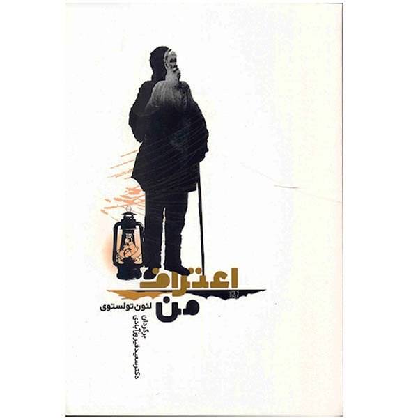 Price and Buy A Confession Book by Leo Tolstoy (Farsi Edition)_68f68f8086afa.jpeg Price and Buy A Confession Book by Leo Tolstoy (Farsi Edition)