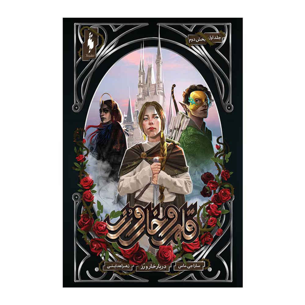 Price and Buy A Court of Thorns and Roses by Sarah J. Maas Vol. 1/2