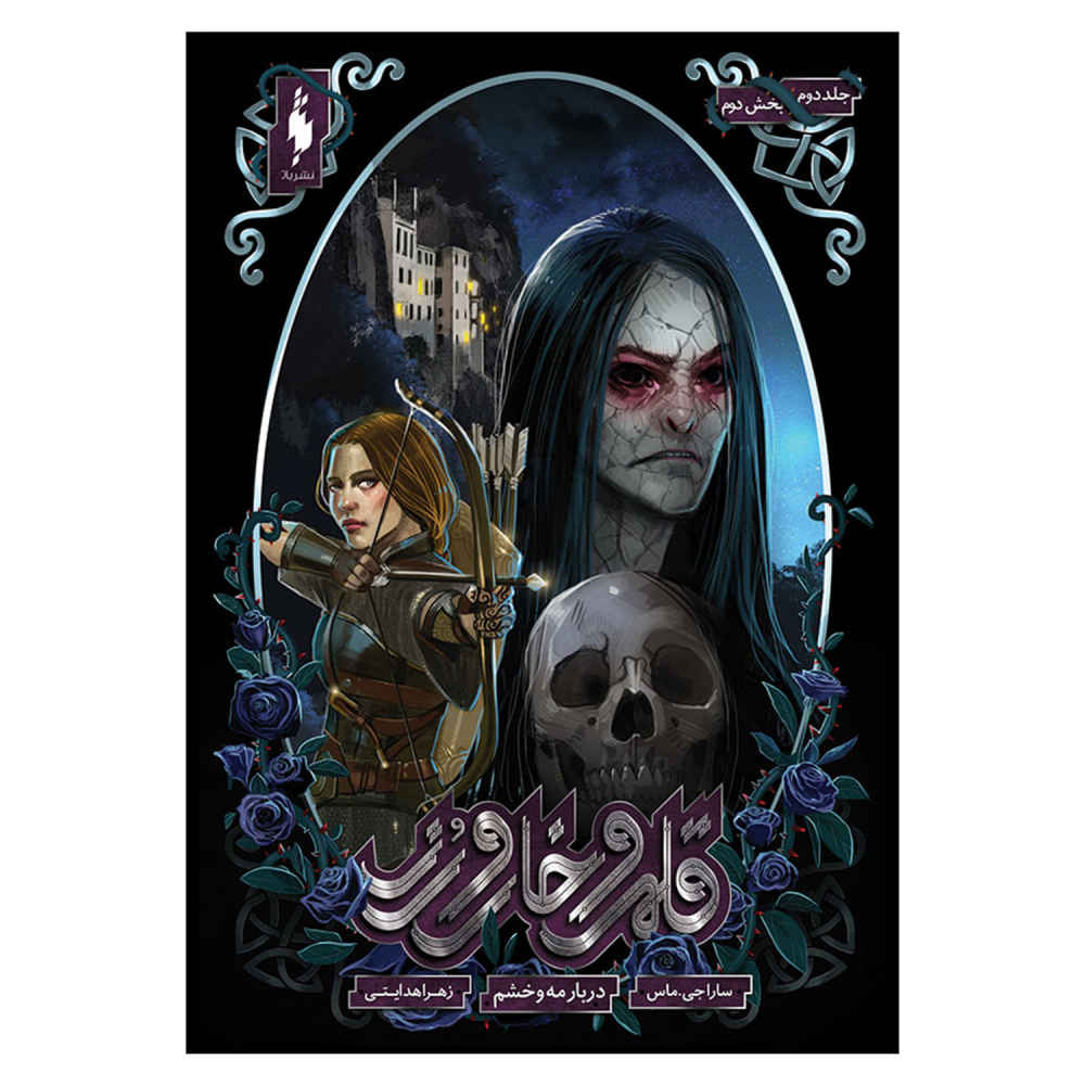 Price and Buy A Court of Thorns and Roses by Sarah J. Maas Vol. 2/2