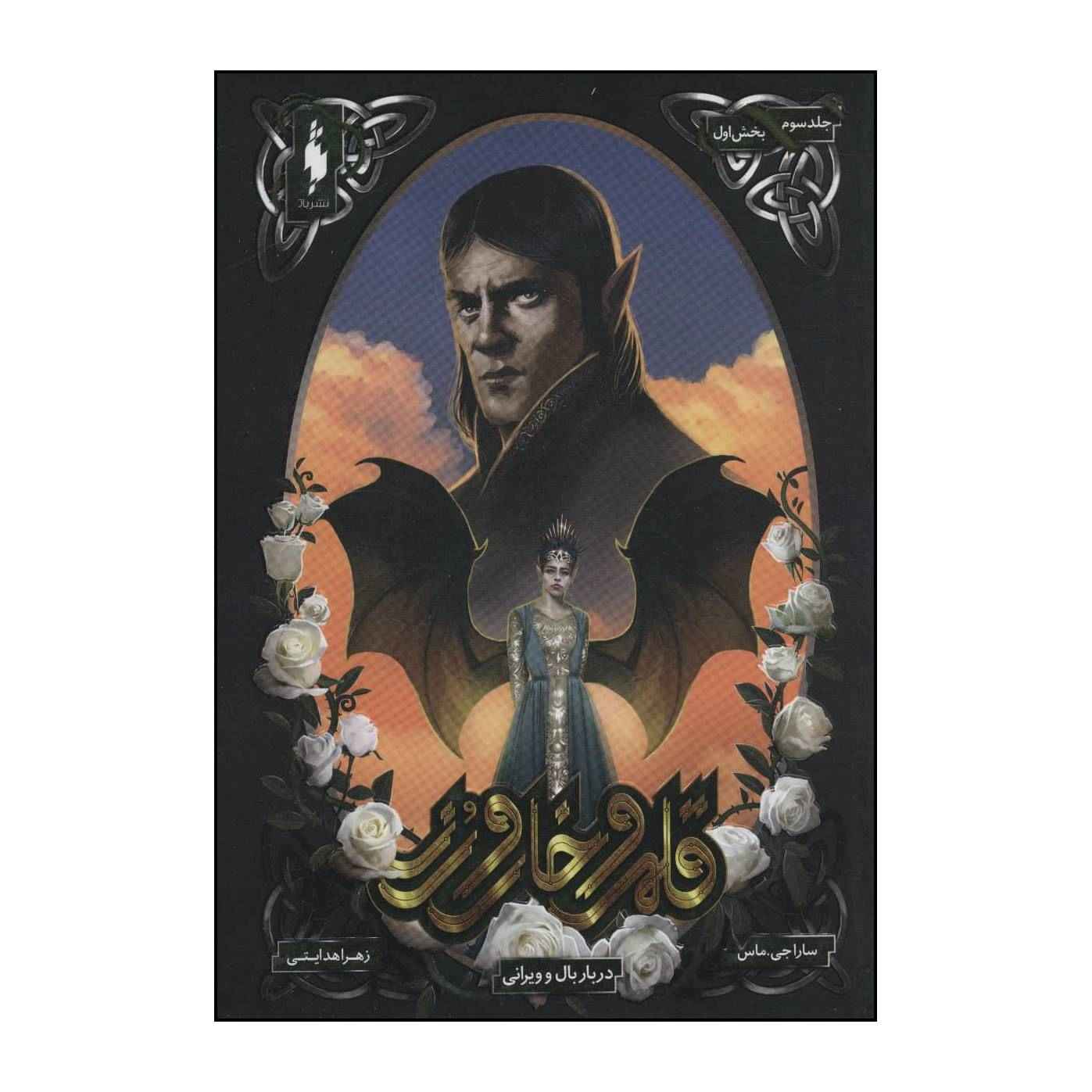 Price and Buy A Court of Thorns and Roses by Sarah J. Maas Vol. 3/1