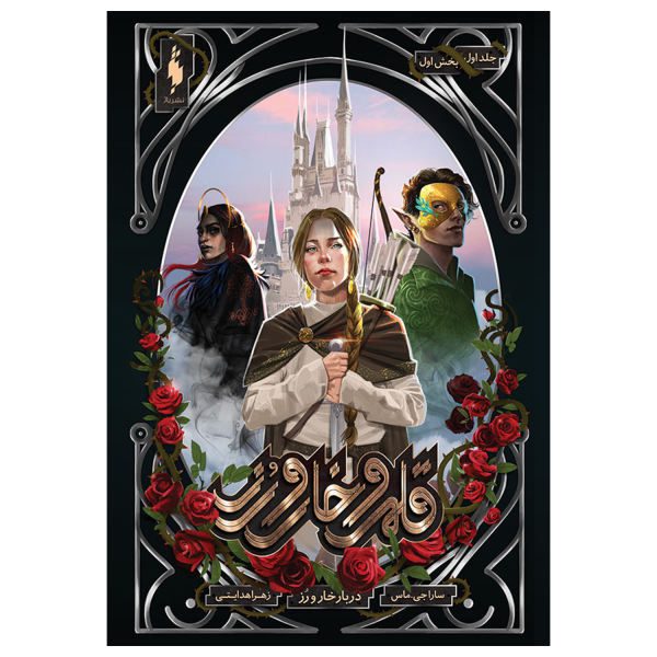 Price and Buy A Court of Thorns and Roses Sarah J. Maas Vol. 1/1 (Farsi)_68f7a23ff198e.jpeg Price and Buy A Court of Thorns and Roses Sarah J. Maas Vol. 1/1 (Farsi)