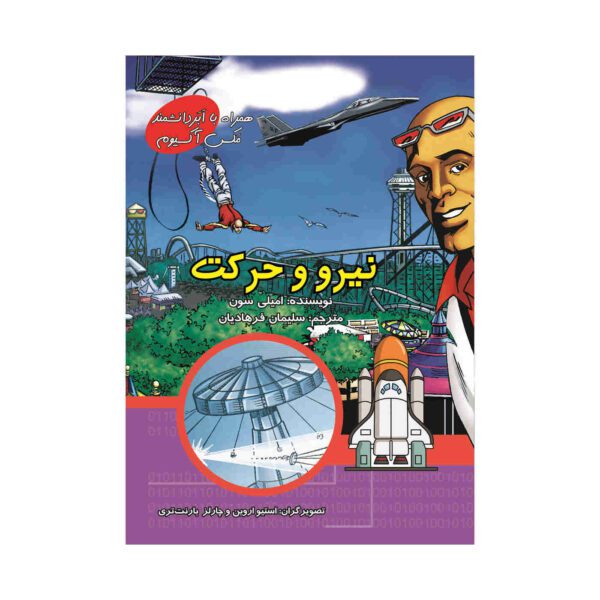 Price and Buy A Crash Course in Forces and Motion with Max Axiom (Farsi)_68fc722c61d63.jpeg Price and Buy A Crash Course in Forces and Motion with Max Axiom (Farsi)