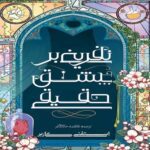 Price and Buy A Curse Upon True Love Book by Stephanie Garber (Farsi)
