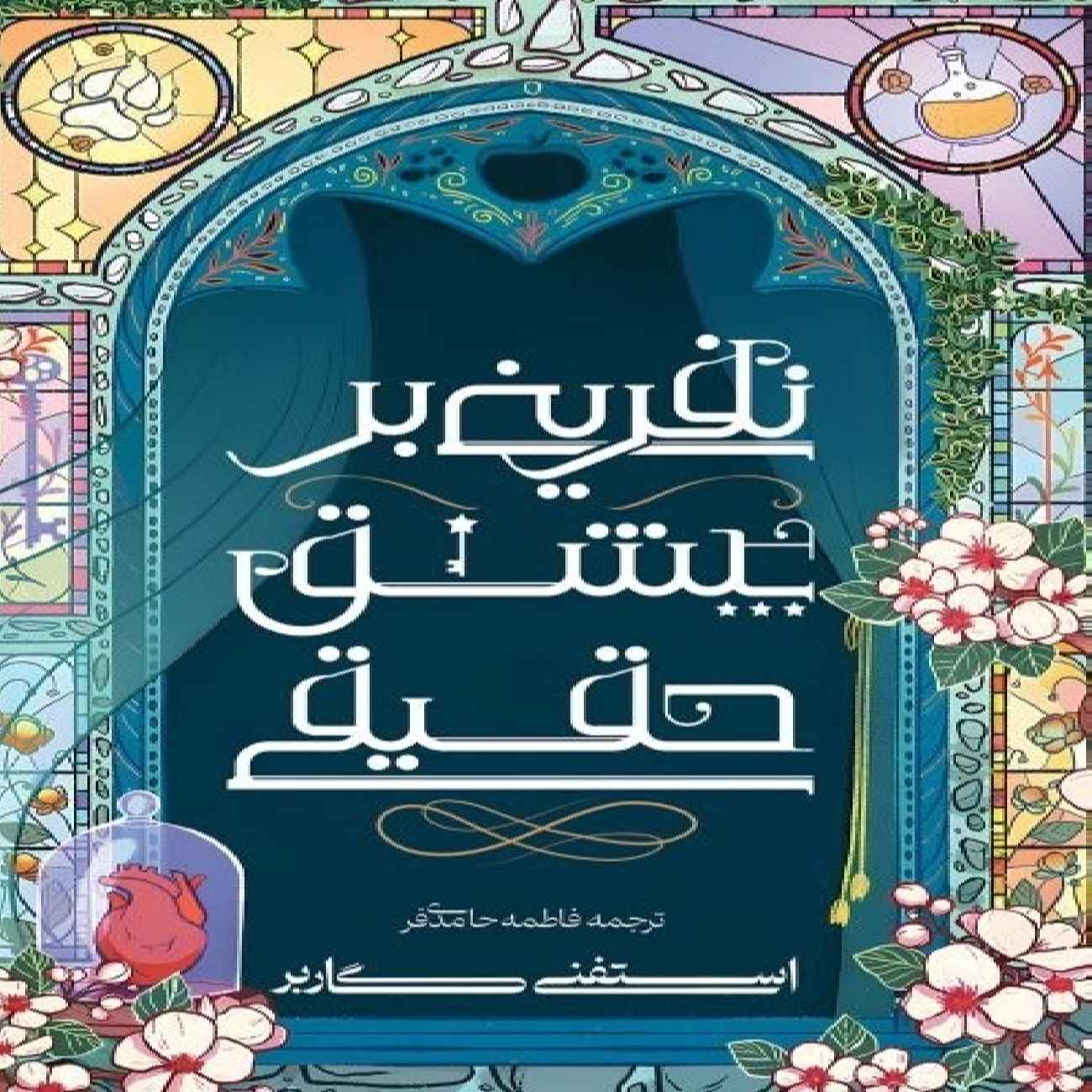 Price and Buy A Curse Upon True Love Book by Stephanie Garber (Farsi)_69035baddb037.jpeg Price and Buy A Curse Upon True Love Book by Stephanie Garber (Farsi) - Image 1