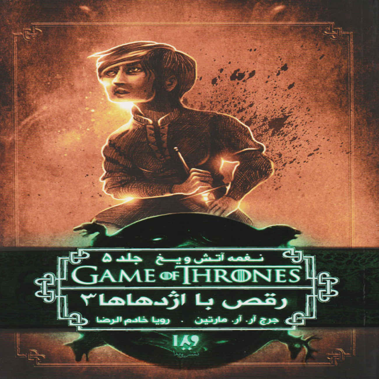 Price and Buy A Dance With Dragons Vol. 3 by George R. R. Martin (Farsi)_6903907b9e828.jpeg Price and Buy A Dance With Dragons Vol. 3 by George R. R. Martin (Farsi) - Image 1