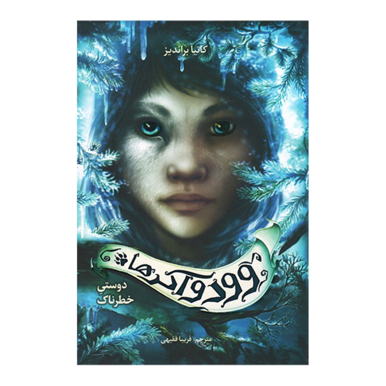 Price and Buy A Dangerous Friendship (Wood walkers) by Katja Brandis (Farsi)_69030e0bee962.jpeg Price and Buy A Dangerous Friendship (Wood walkers) by Katja Brandis (Farsi) - Image 1