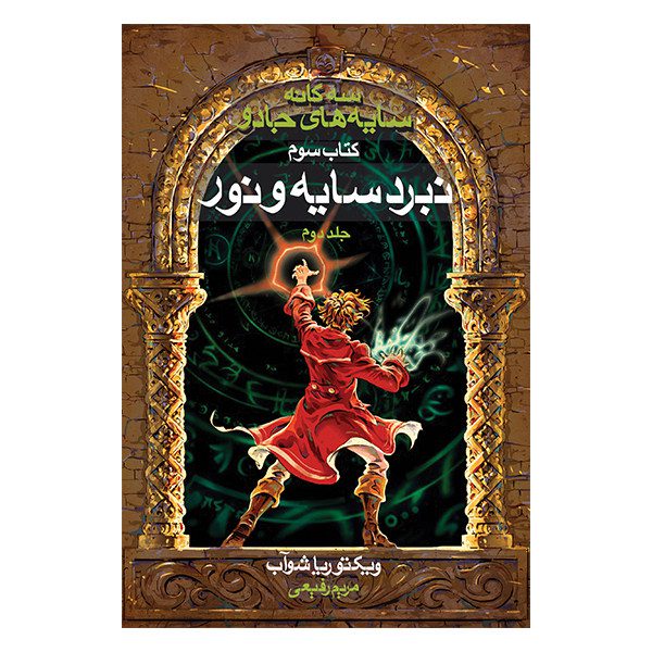 Price and Buy A Darker Shade of Magic Book by V. E. Schwab (Farsi)_68f7dead2676d.jpeg Price and Buy A Darker Shade of Magic Book by V. E. Schwab (Farsi)