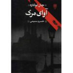 Price and Buy A Deadly Affair by John le Carré (Farsi)