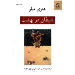 Price and Buy A Devil in Paradise Book by Henry Miller