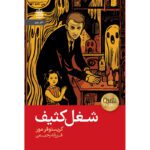Price and Buy A Dirty Job Novel by Christopher Moore (Farsi)