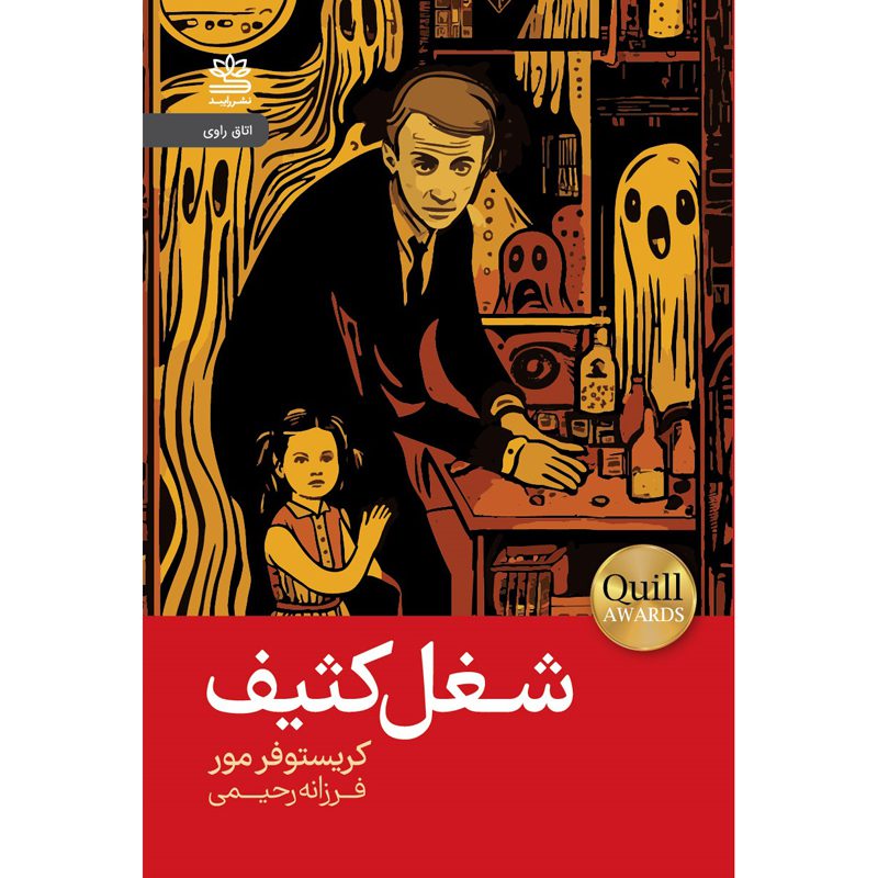 Price and Buy A Dirty Job Novel by Christopher Moore (Farsi)_6901076297e95.jpeg Price and Buy A Dirty Job Novel by Christopher Moore (Farsi) - Image 1