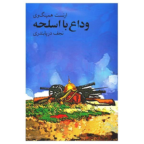 Price and Buy A Farewell to Arms by Ernest Hemingway (Farsi)_68f67f3a23a4a.jpeg Price and Buy A Farewell to Arms by Ernest Hemingway (Farsi)