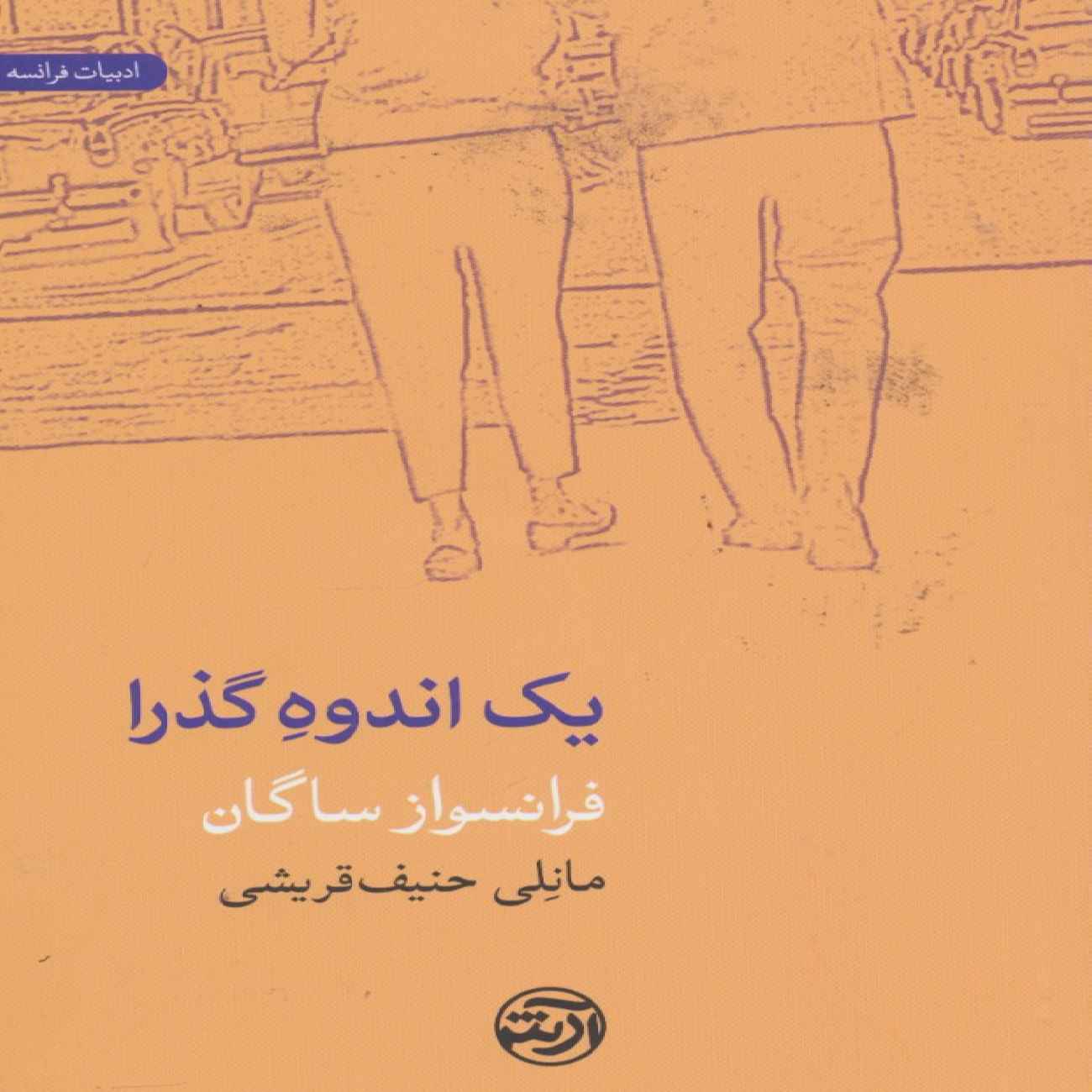 Price and Buy A Fleeting Sorrow Book by Françoise Sagan (Farsi)_6903c1d42cfbc.jpeg Price and Buy A Fleeting Sorrow Book by Françoise Sagan (Farsi) - Image 1