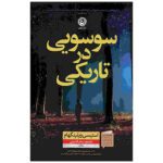 Price and Buy A Flicker in the Dark Book by Stacy Willingham (Farsi)