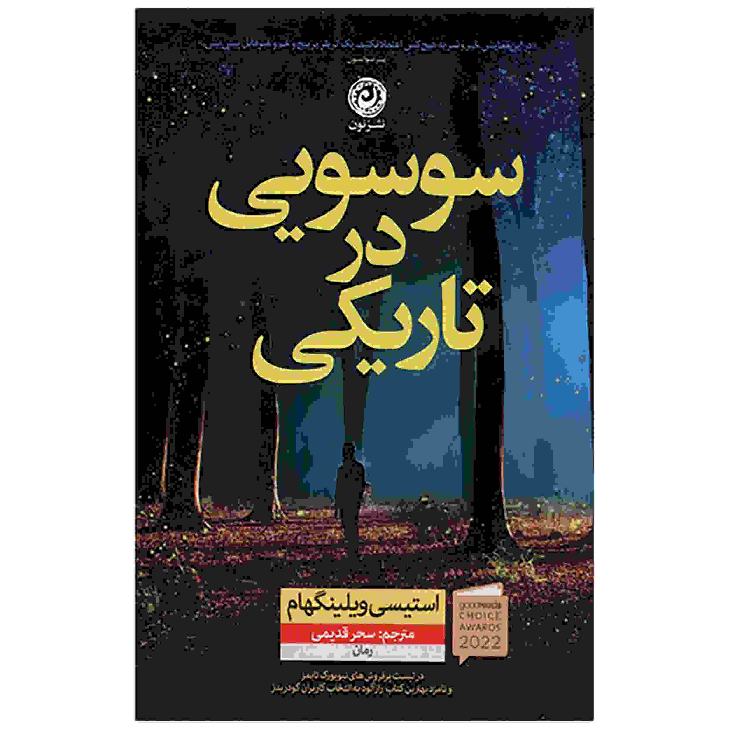 Price and Buy A Flicker in the Dark Book by Stacy Willingham (Farsi)_68fd465567feb.jpeg Price and Buy A Flicker in the Dark Book by Stacy Willingham (Farsi) - Image 1