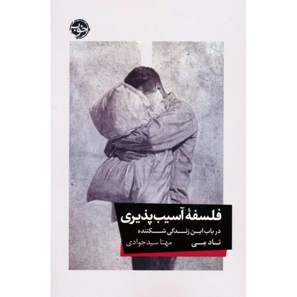 Price and Buy A Fragile Life: Accepting Our Vulnerability Book by Todd May (Farsi)