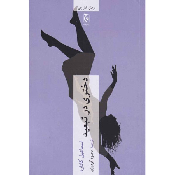 Price and Buy A girl in exile requiem for linda B by Ismail Kadare (Farsi)_69028bdc2b16b.jpeg Price and Buy A girl in exile requiem for linda B by Ismail Kadare (Farsi)