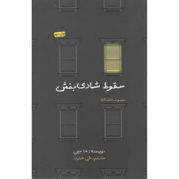 Price and Buy A Good Fall Book by Ha Jin (Farsi Edition)