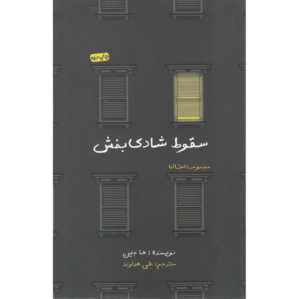 Price and Buy A Good Fall Book by Ha Jin (Farsi Edition)