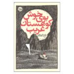 Price and Buy A Good Scent from a Strange Mountain by Robert Olen Butler (Farsi)