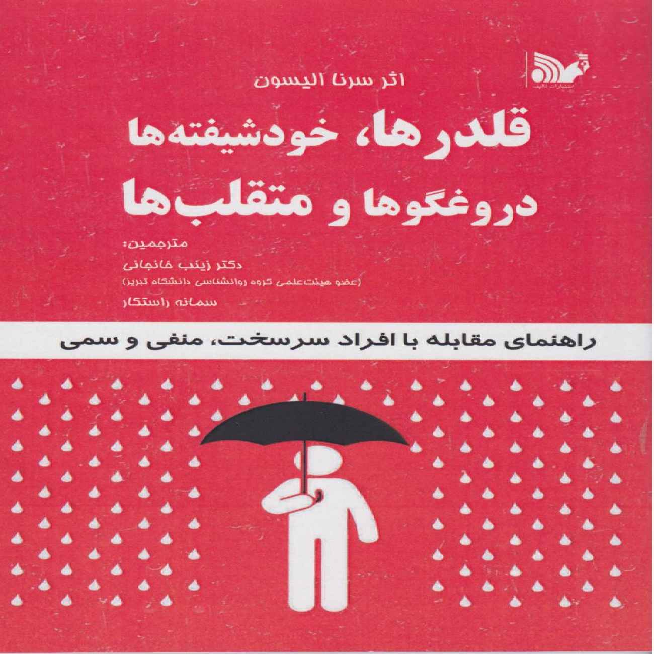 Price and Buy A Guide to Dealing with Difficult, Negative, and Toxic People by Serena Ellison (Farsi)_690363444f58a.jpeg Price and Buy A Guide to Dealing with Difficult, Negative, and Toxic People by Serena Ellison (Farsi) - Image 1