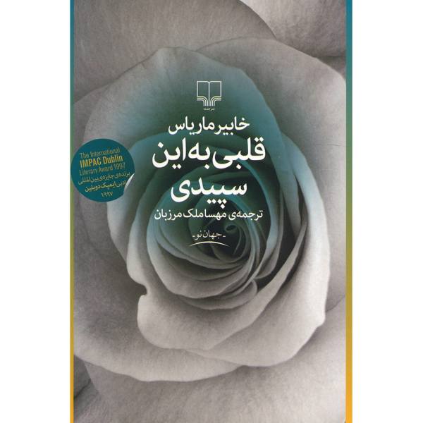 Price and Buy A Heart So White Book by Javier Marías (Farsi)_68f6e9253569f.jpeg Price and Buy A Heart So White Book by Javier Marías (Farsi)