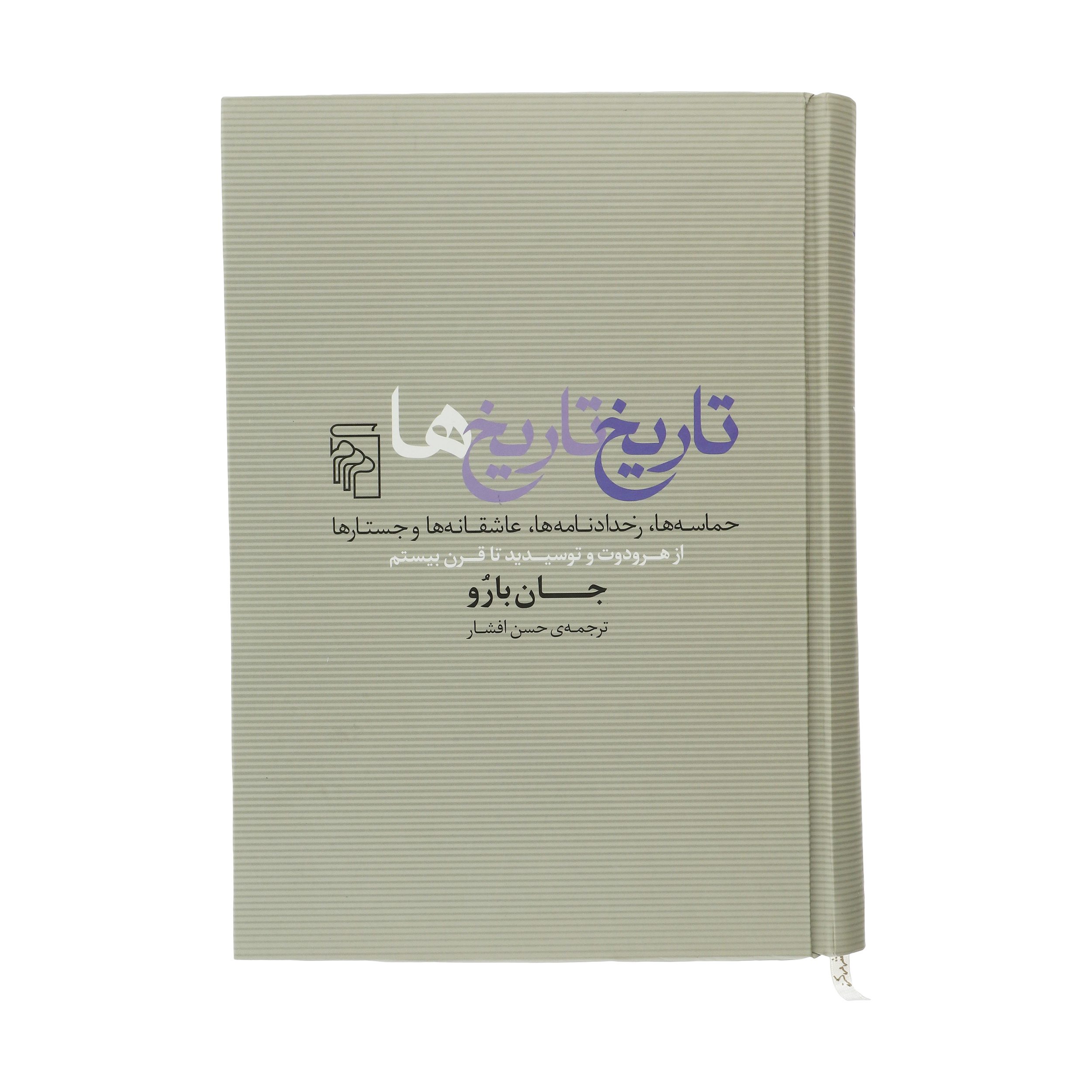 Price and Buy A History Of Histories by John Barrow (Farsi)_69021c0d85aa0.jpeg Price and Buy A History Of Histories by John Barrow (Farsi) - Image 1