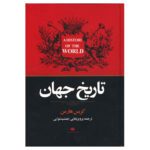 Price and Buy A History of the World by Chris Harman (Farsi)