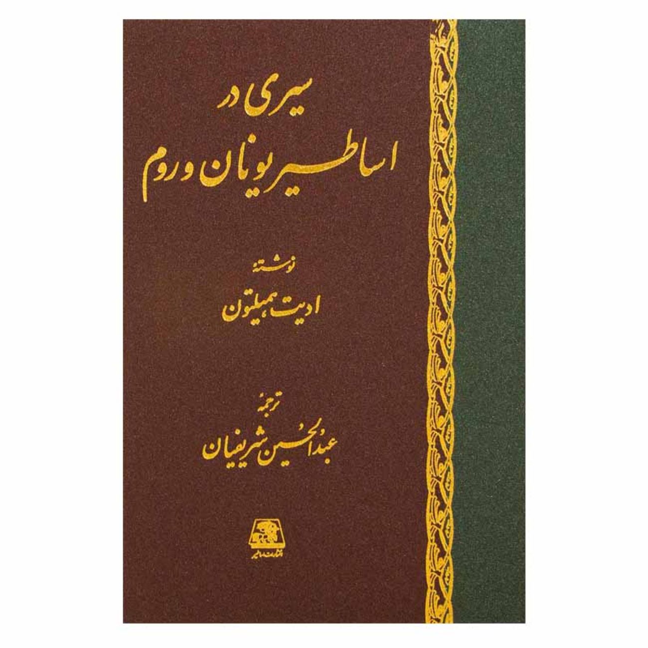 Price and Buy A Journey Through Greek & Roman Mythology Book by Edith Hamilton (Farsi)_6903c4bf77c05.jpeg Price and Buy A Journey Through Greek & Roman Mythology Book by Edith Hamilton (Farsi) - Image 1