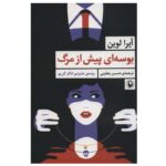 Price and Buy A Kiss Before Dying Novel by Ira Levin (Farsi)