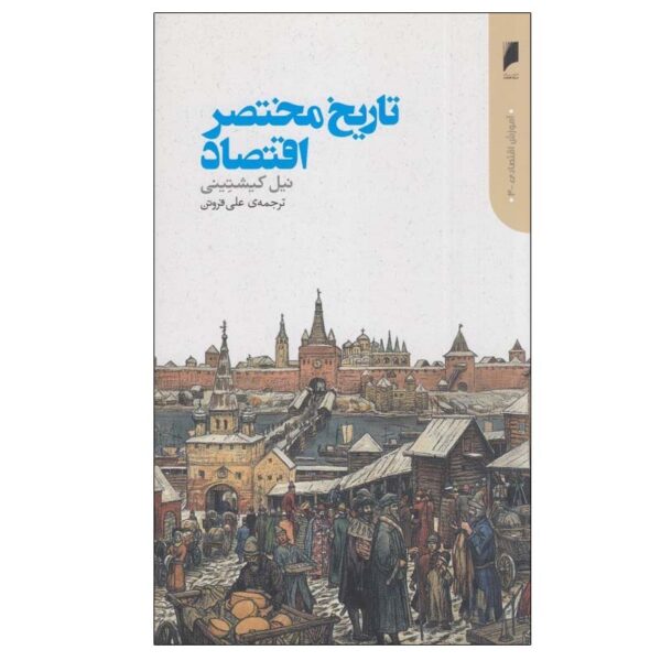 Price and Buy A Little History of Economics by Niall Kishtainy (Farsi)_68fd5b8907010.jpeg Price and Buy A Little History of Economics by Niall Kishtainy (Farsi)