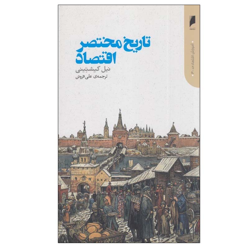 Price and Buy A Little History of Economics by Niall Kishtainy (Farsi)