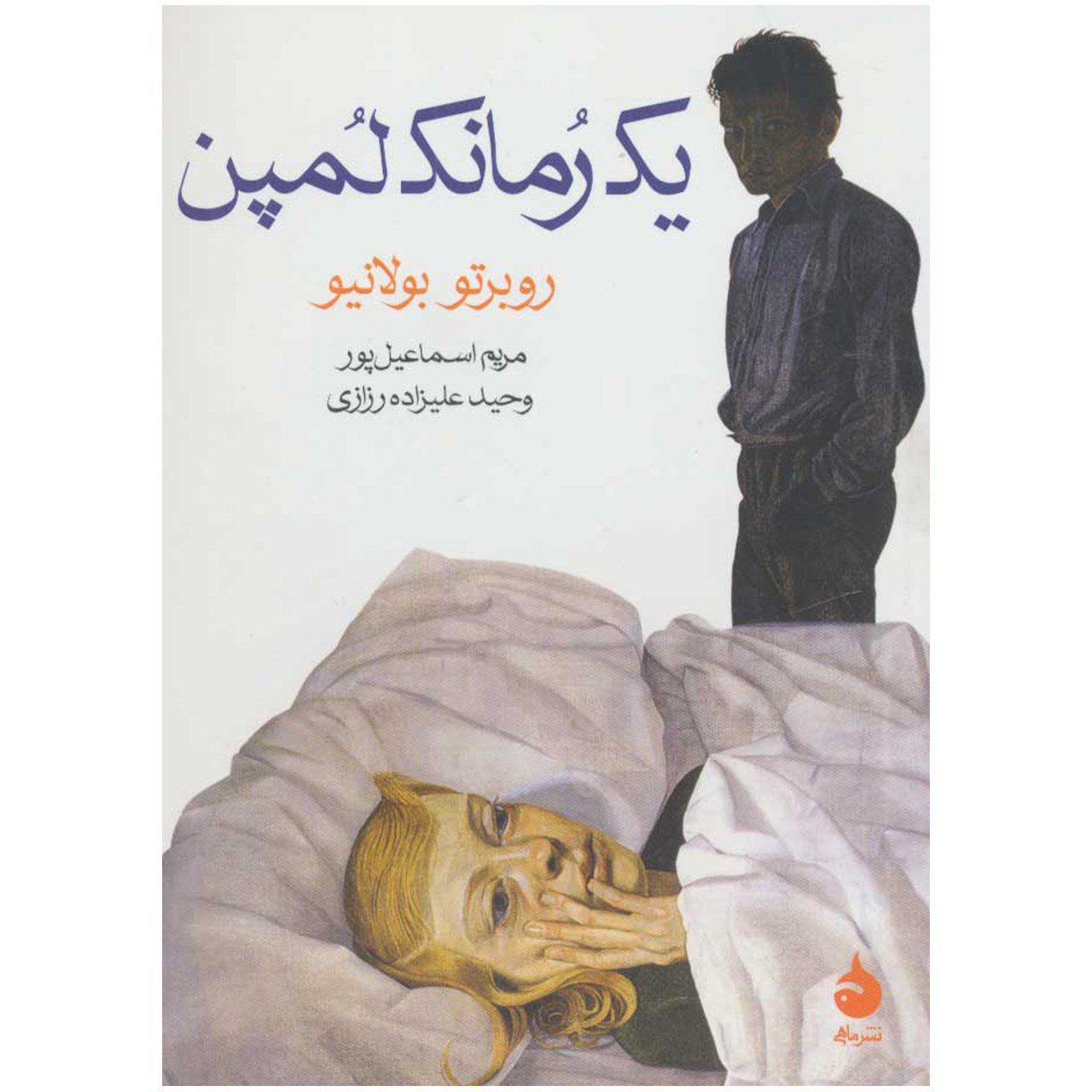 Price and Buy A Little Lumpen Novelita Novel by Roberto Bolaño (Farsi) Pocket Edition_6901a1401e3b9.jpeg Price and Buy A Little Lumpen Novelita Novel by Roberto Bolaño (Farsi) Pocket Edition - Image 1