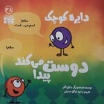 Price and Buy A Little SPOT Makes Friends: A Story About Friendship (Farsi)
