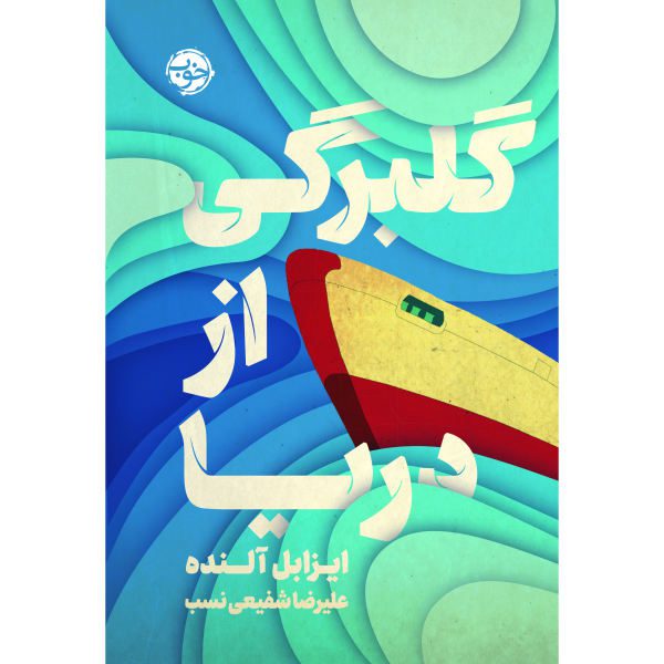 Price and Buy A Long Petal of the Sea Novel by Isabel Allende (Farsi)_68f6bd608c283.jpeg Price and Buy A Long Petal of the Sea Novel by Isabel Allende (Farsi)