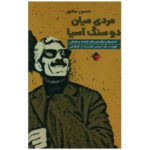 Price and Buy A Man Between Two Stones Of Asia by Hossein Sanapour (Farsi)