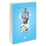 Price and Buy A Man Called Ove by Novel by Fredrik Backman(Farsi)