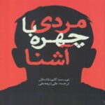 Price and Buy A Man with One of Those Faces by Caimh McDonnell (Farsi)