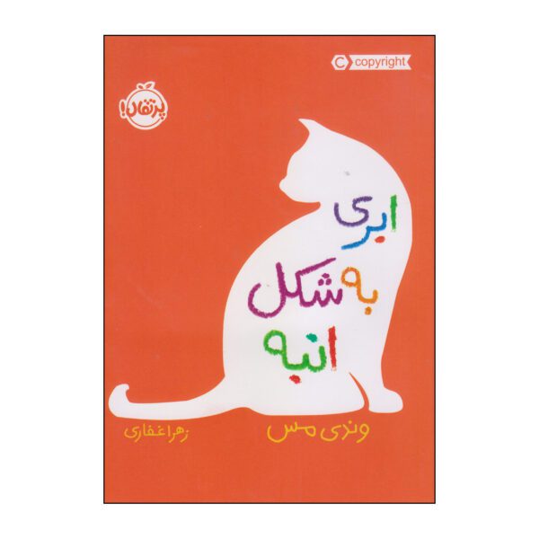 Price and Buy A Mango-Shaped Space by Wendy Mass (Farsi)