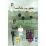 Price and Buy A Mask, the Colour of the Sky Novel by Basem Khandakji (Farsi)