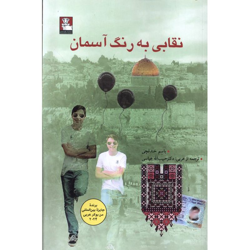 Price and Buy A Mask, the Colour of the Sky Novel by Basem Khandakji (Farsi)_6900fbc9bea20.jpeg Price and Buy A Mask, the Colour of the Sky Novel by Basem Khandakji (Farsi) - Image 1