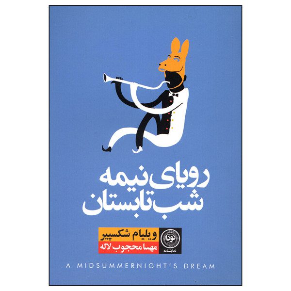 Price and Buy A Midsummer Night’s Dream by William Shakespeare (Farsi)_68fa0c907b67c.jpeg Price and Buy A Midsummer Night’s Dream by William Shakespeare (Farsi)