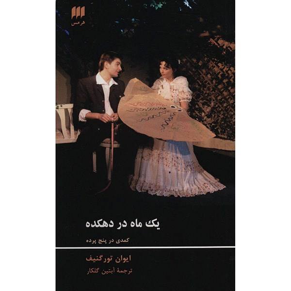 Price and Buy A Month in the Country Play by Ivan Turgenev_68f70159974df.jpeg Price and Buy A Month in the Country Play by Ivan Turgenev