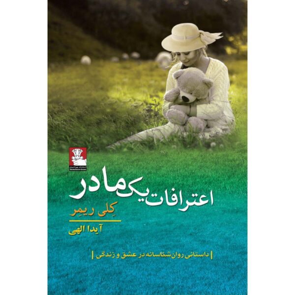 Price and Buy A Mother’s Confession Book by Kelly Rimmer (Farsi)_68fe53a29dcd2.jpeg Price and Buy A Mother’s Confession Book by Kelly Rimmer (Farsi)