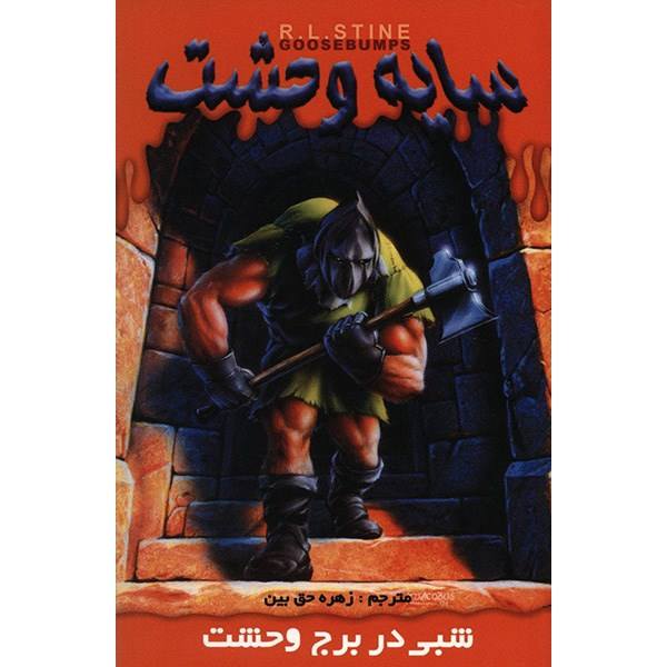 Price and Buy A Night in Terror Tower Book by R. L. Stine (Farsi)_68f696d29ecc3.jpeg Price and Buy A Night in Terror Tower Book by R. L. Stine (Farsi)